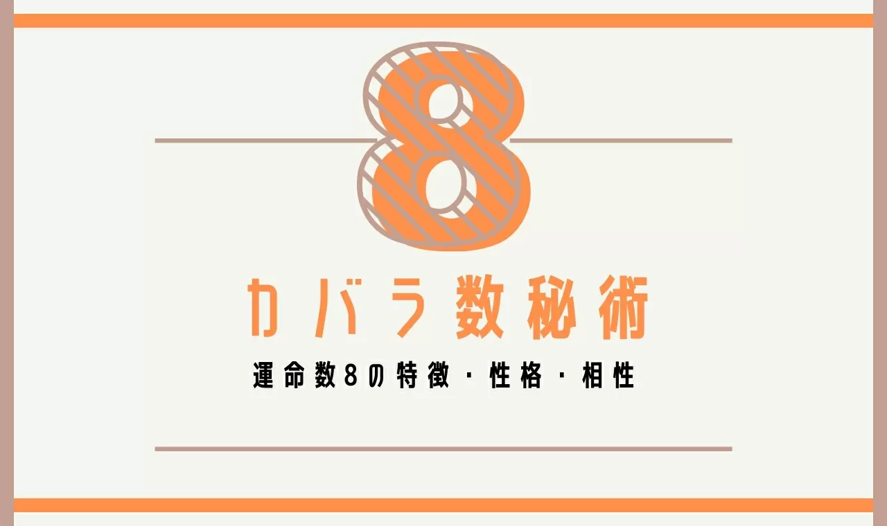 カバラ数秘術8 運命数8の男女別特徴 性格 有名人 相性など解説