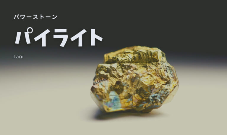 【パワーストーン】パイライトの意味・石言葉・誕生石・効果・相性