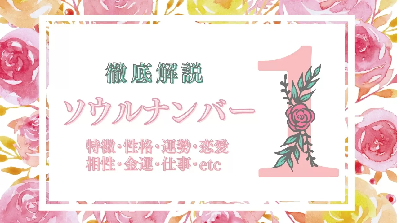 ソウルナンバー1の男女別特徴 性格 適職 相性 芸能人 相性など解説