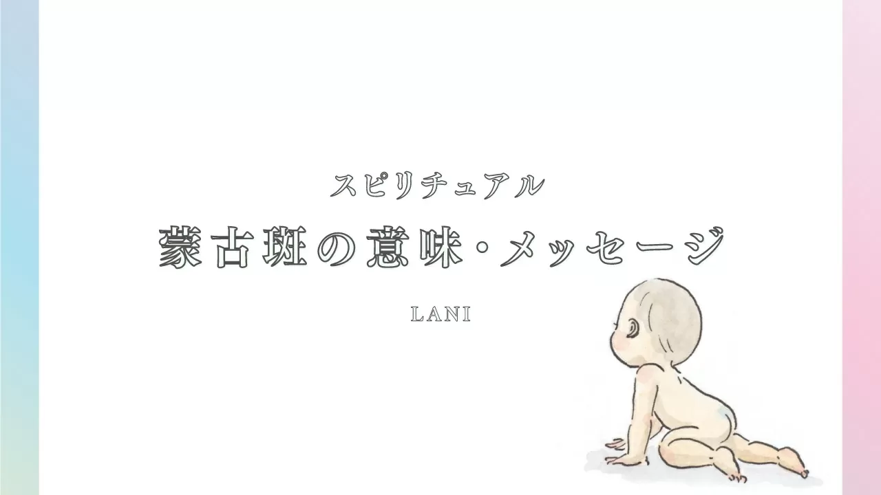 スピリチュアル意味 蒙古斑が消えない 蒙古斑の意味とメッセージ