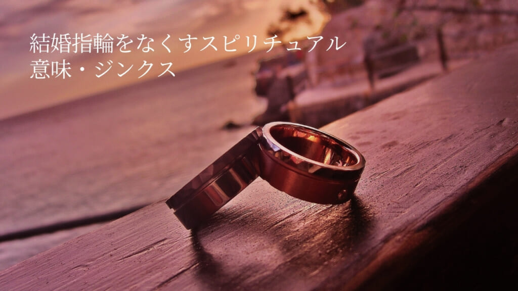 結婚指輪をなくすスピリチュアル意味・ジンクス