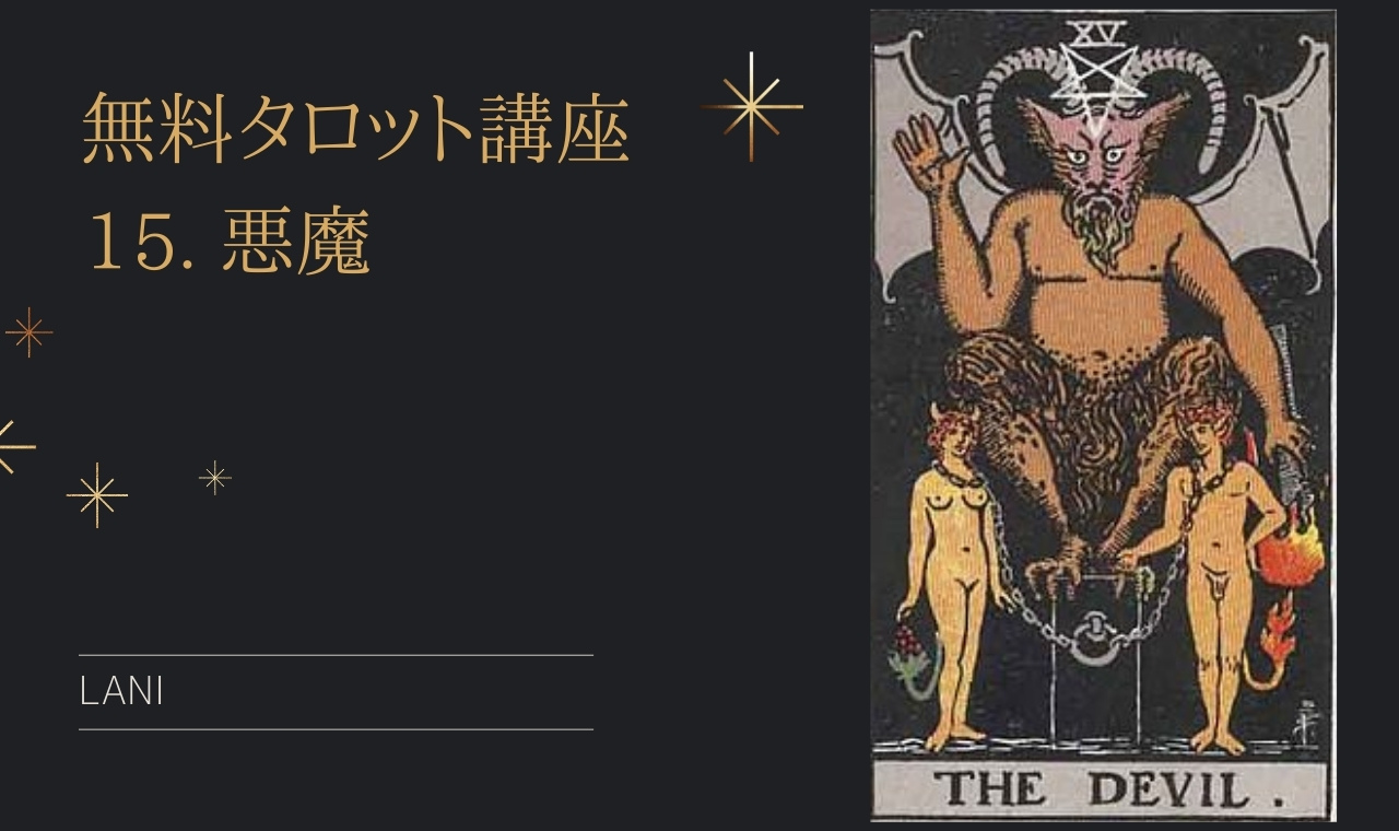 タロットカード「15.悪魔」の意味・解釈例