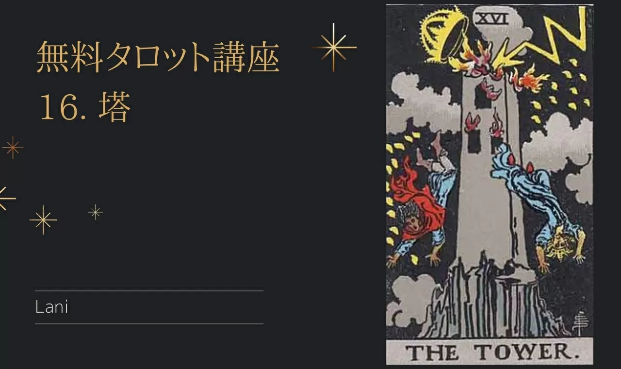 タロット 16 塔 の意味 悩み別リーディング例 正位置 逆位置