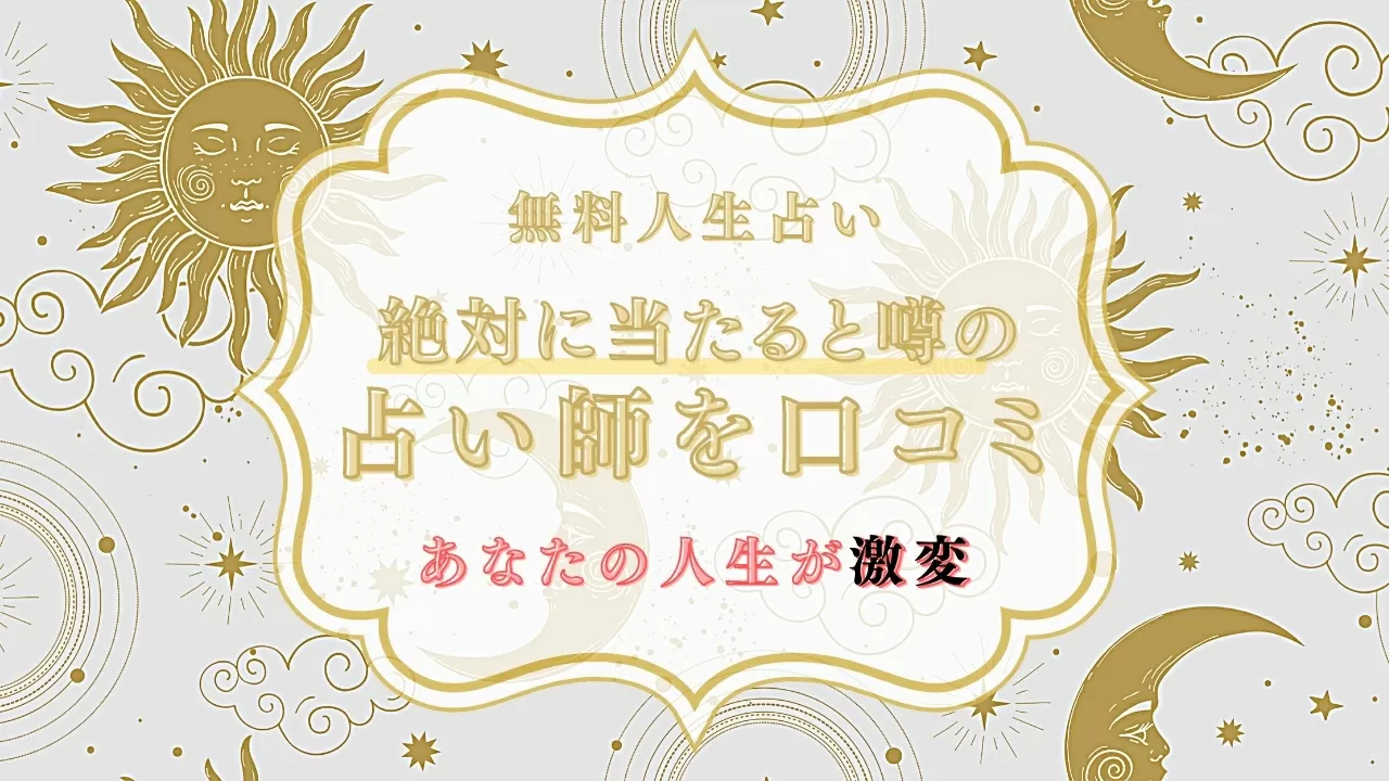 絶対に当たると噂の無料人生占い 怖いほど当たる占い師10選