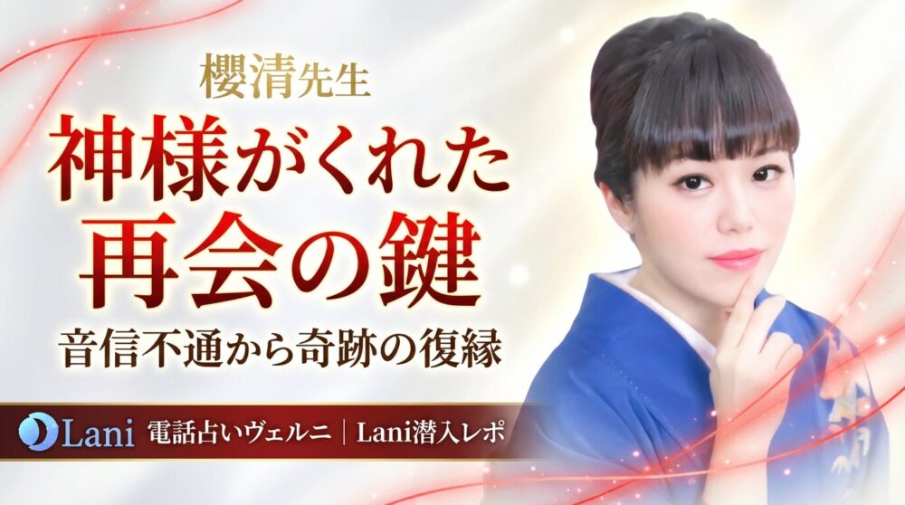 【神業透視】ヴェルニ櫻清(おうせ)先生に「音信不通」を相談！神様から聞いた「運命のキーワード」で彼と再会できた体験レポ
