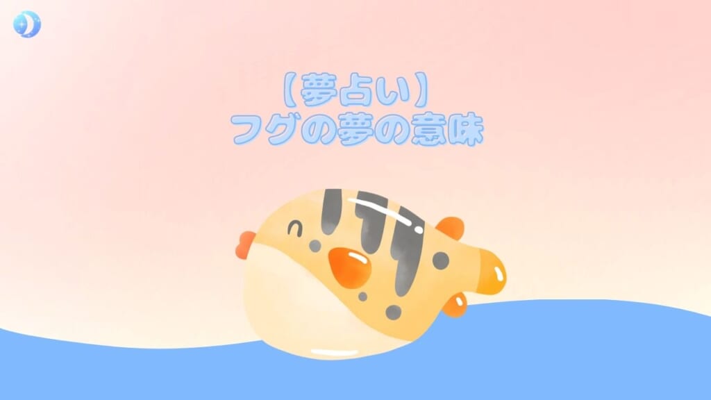 【夢占い】フグの夢の意味21選！心理・状況別