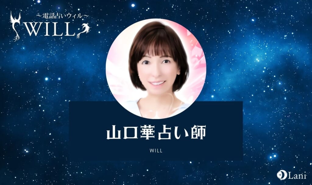 【電話占いウィル】山口華占い師は当たらない？口コミ・評判！