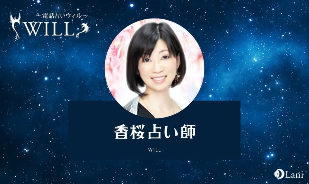 【電話占いウィル】香桜先生は当たらない?本音口コミで真相暴露は嘘?