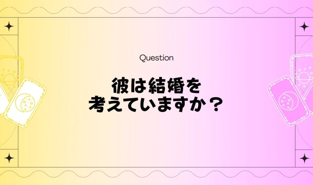 【無料タロット】彼氏は結婚を考えているか占い！結婚に向け助言