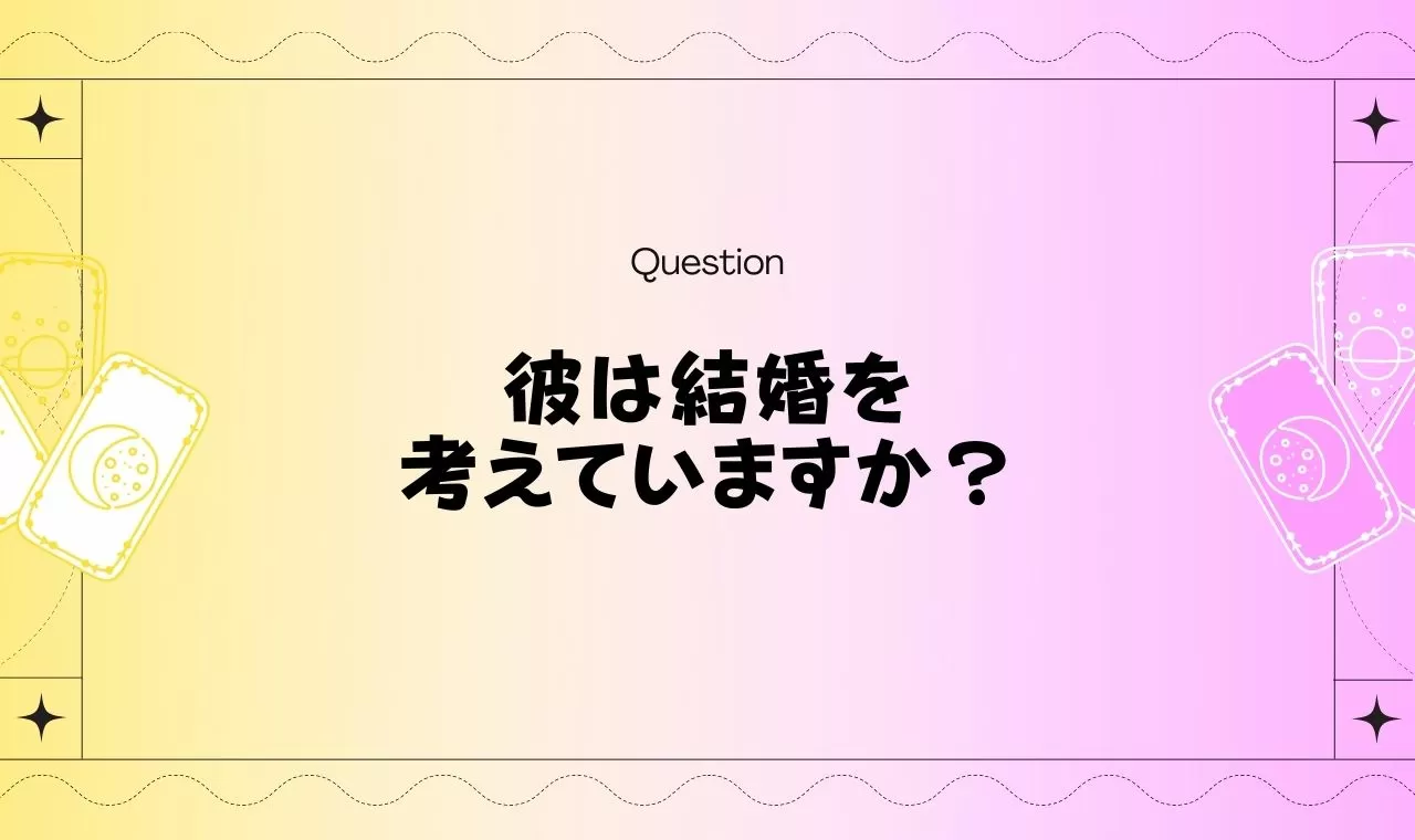 無料タロット 彼氏は結婚を考えているか占い 結婚に向け助言