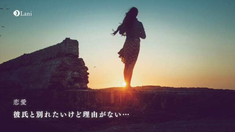 彼氏と別れたいけど理由がない…安全・確実に別れる方法
