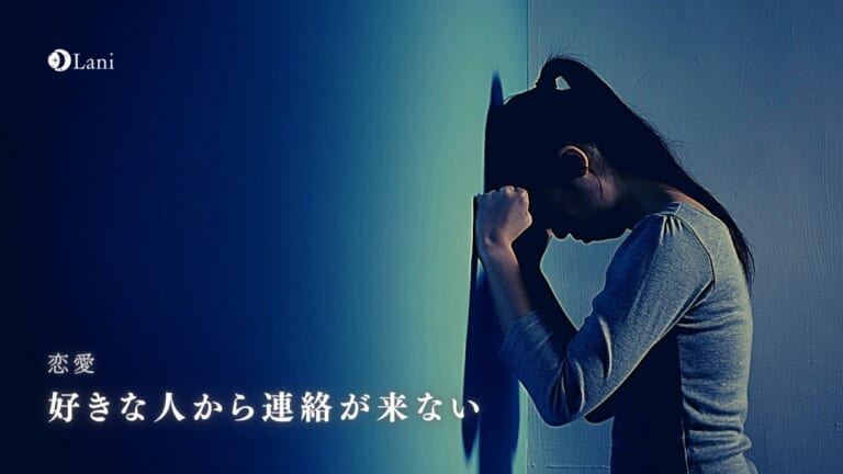 好きな人から連絡がこない…諦める前の最終手段