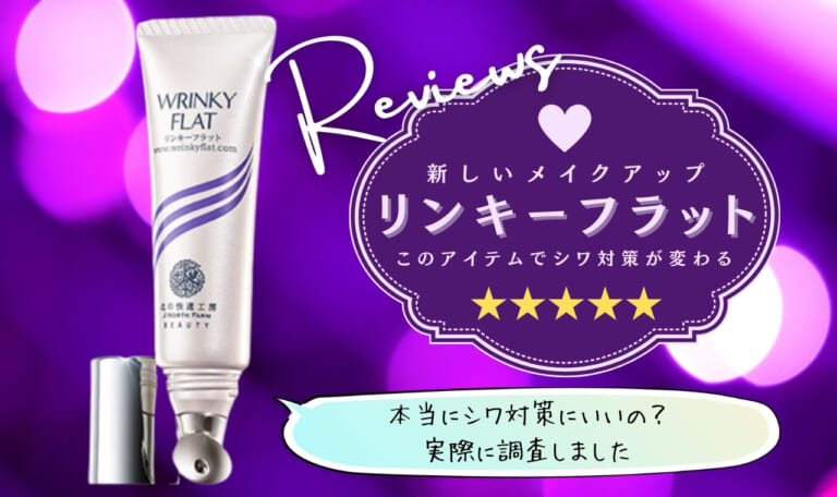 リンキーフラットの口コミ!効果なしは本当?【販売終了】