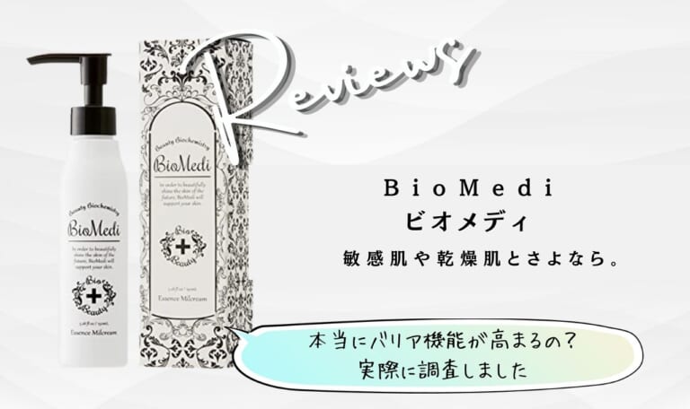 ビオメディの口コミ!効果なしは嘘・解約方法や合わない理由