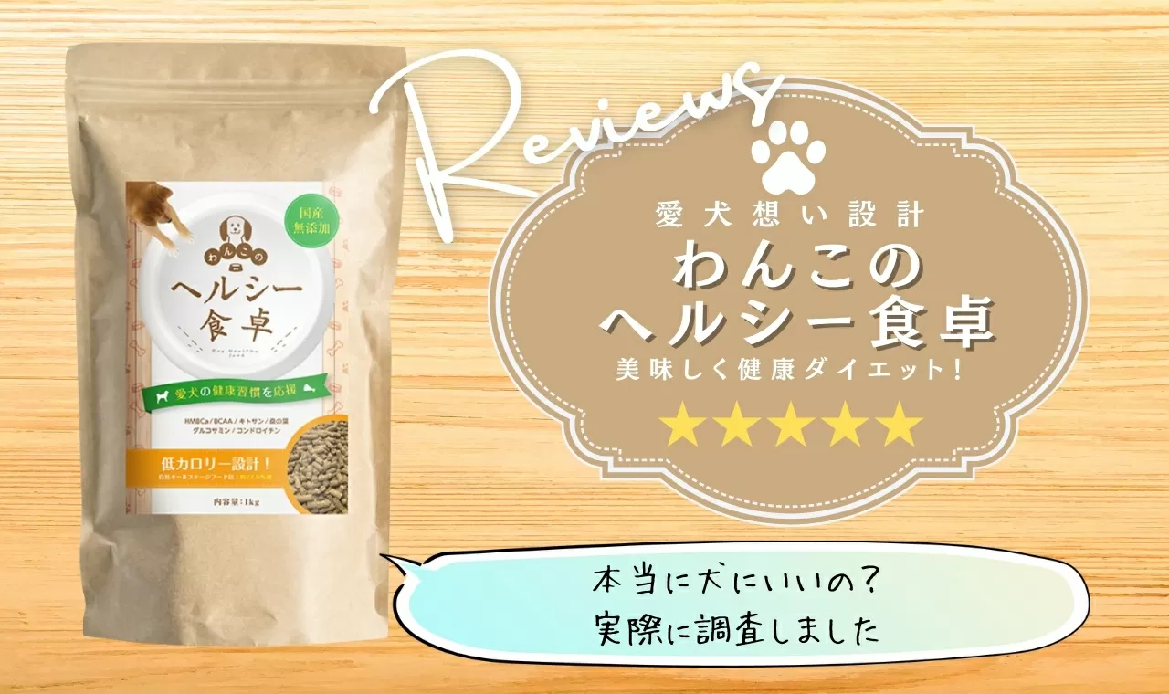 わんこのヘルシー食卓の口コミ 効果なしは嘘 解約方法 与え方など徹底