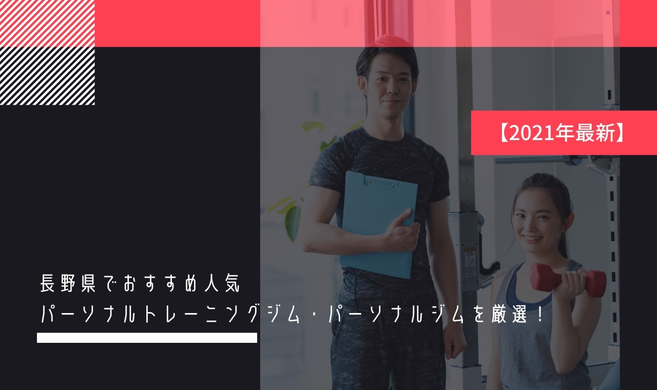 【2021年最新】長野県でおすすめ人気パーソナルトレーニングジム・パーソナルジムを厳選！