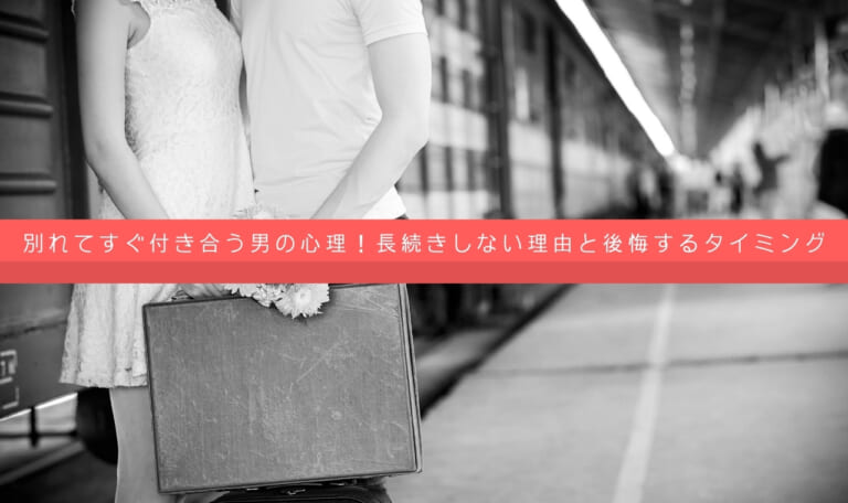 別れてすぐ付き合う男の心理!長続きしない理由と後悔するタイミング