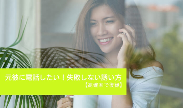 元彼に電話したい!失敗しない誘い方【高確率で復縁】