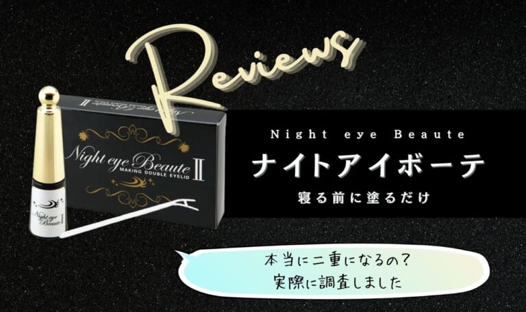 ナイトアイボーテは最悪?悪い口コミ評価の真相・解約方法など