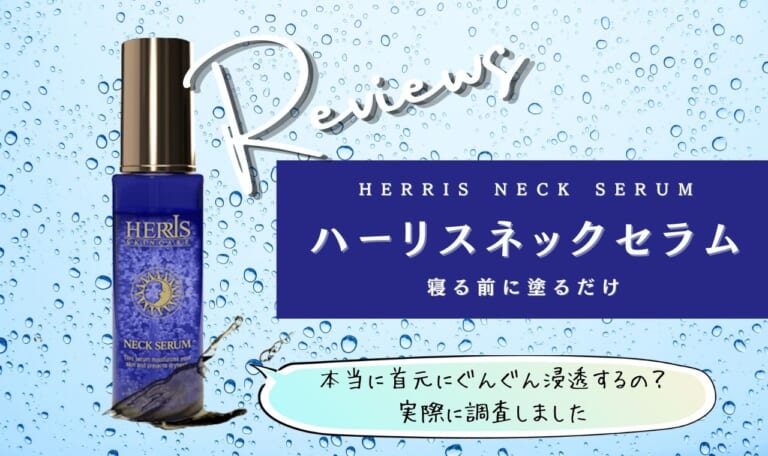 ハーリスネックセラムの口コミ!効果なし?解約方法・使い方など徹底紹介!