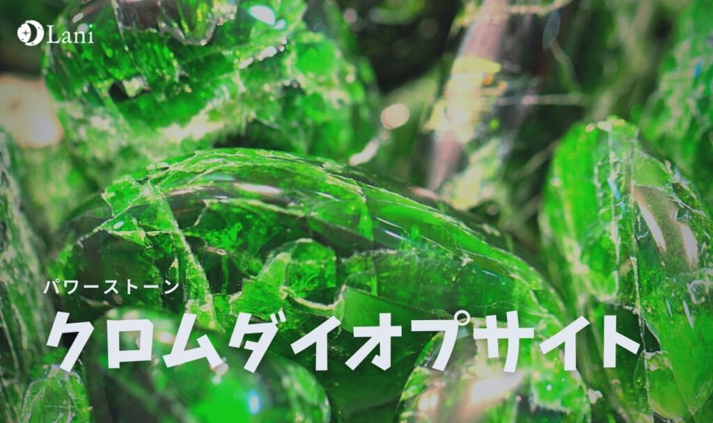 クロムダイオプサイトとは?意味・スピリチュアル効果・取り扱い方
