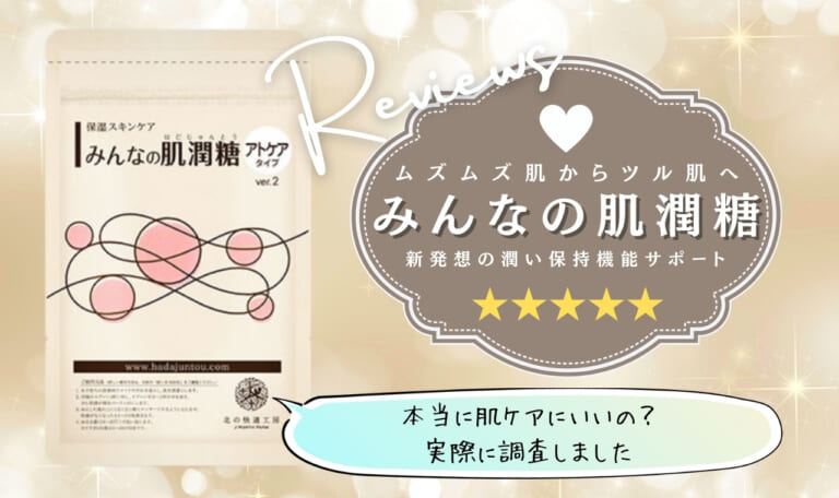 みんなの肌潤糖で悪化は嘘?効果・口コミ・使い方を徹底解説!