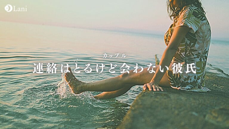 連絡はとるけど会わない彼氏の心理を解剖!Lineだけくれるのはなぜ?