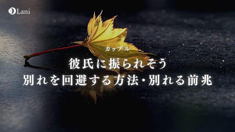 彼氏に振られそうで怖い！別れを回避する最強の方法と別れる前兆