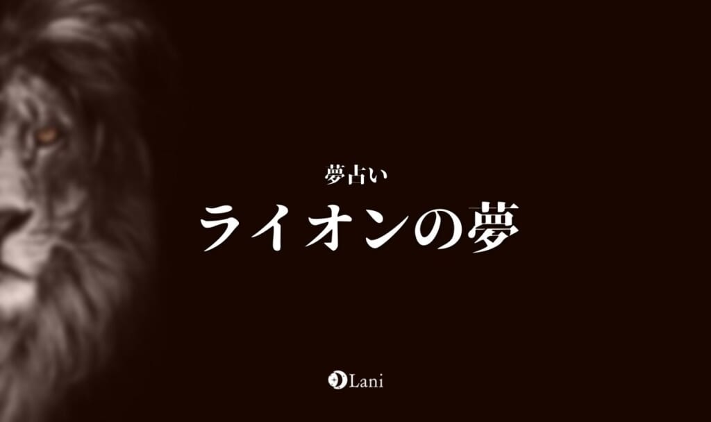 【夢占い】ライオンの夢の意味46選！なつく・追いかけられるなど