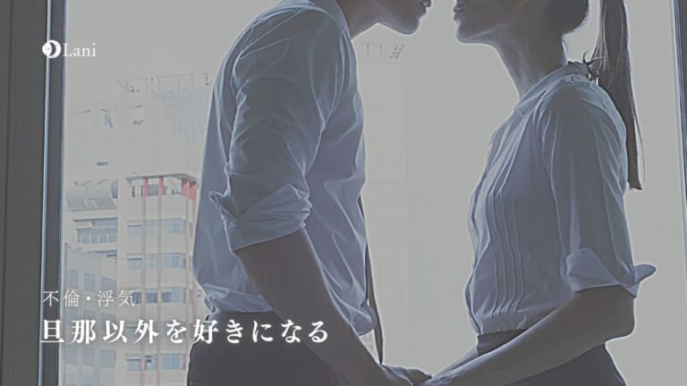 旦那以外を好きになる。離婚?あなたが取るべき最高の選択肢とは