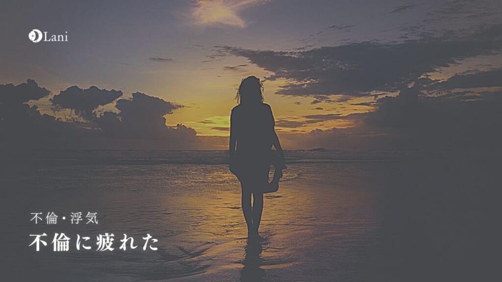 不倫に疲れた…まだ離婚待ちを続ける?諦める?