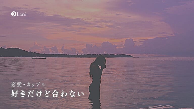 好きだけど合わない気がする…別れる・意外な結末？この恋の行方は？