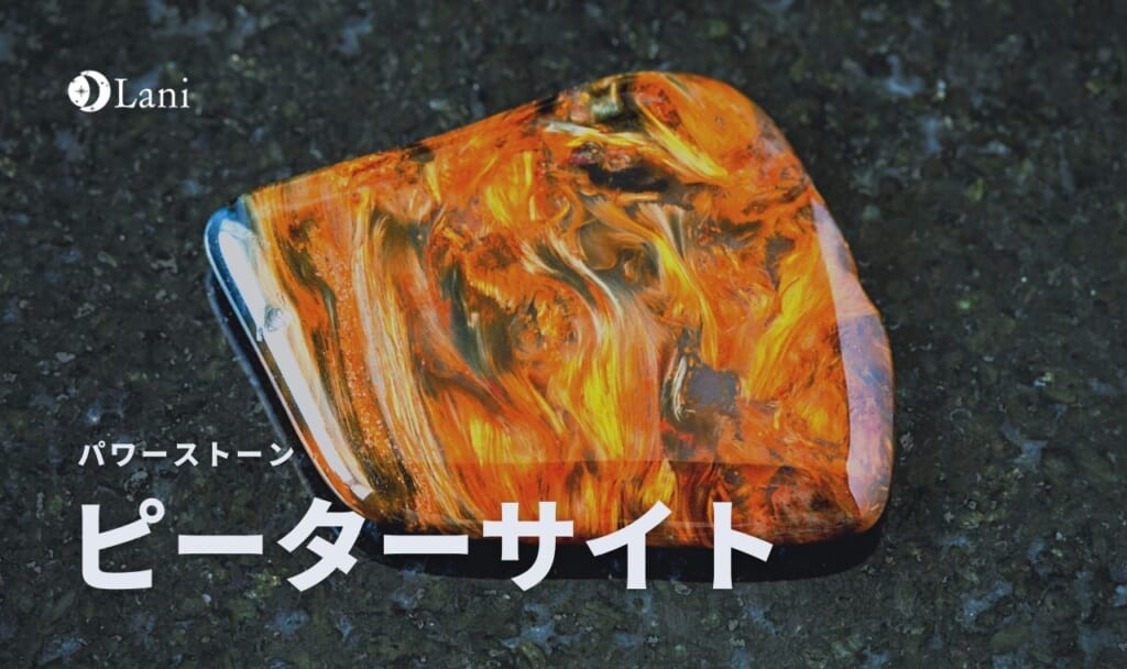 嵐の空のように渦巻く模様が美しい本物の天然ピーターサイト原石