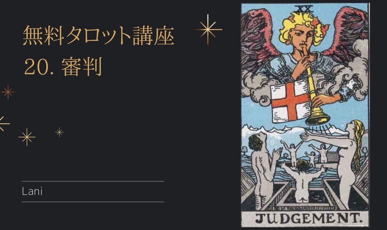 タロットカード「20.審判」の意味・解釈例