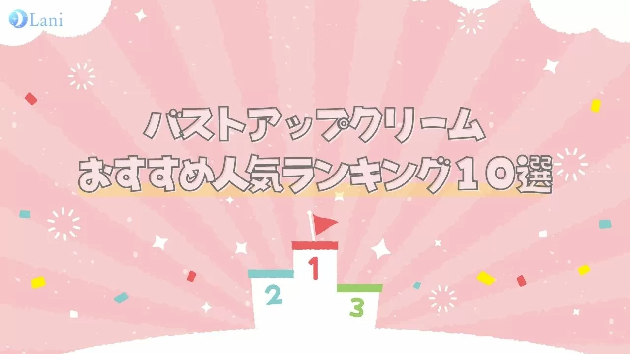 バストアップクリーム10選 効果大で人気の口コミでおすすめを紹介