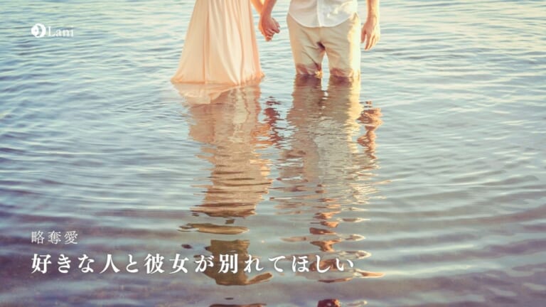 好きな人と彼女が別れてほしい!高確率で別れさせる方法とは