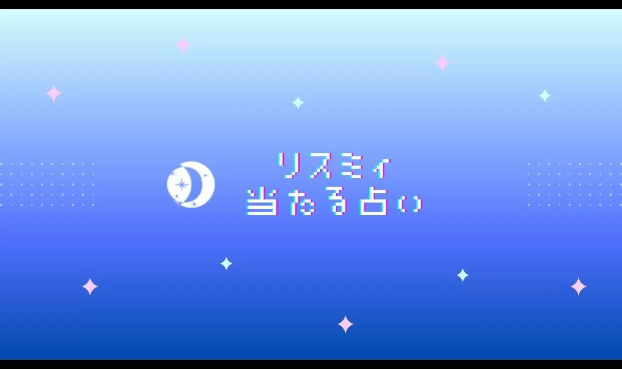 占いアプリ リスミィ の口コミで当たると評判の占い師 カウンセラーを厳選 詳しいやり方