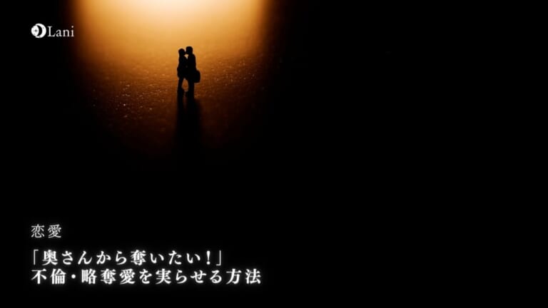 「奥さんから奪いたい！」不倫・略奪愛を実らせる方法