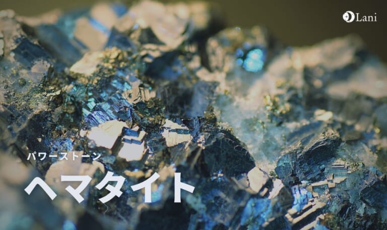 ヘマタイトとは？意味・スピリチュアル効果・取り扱い方