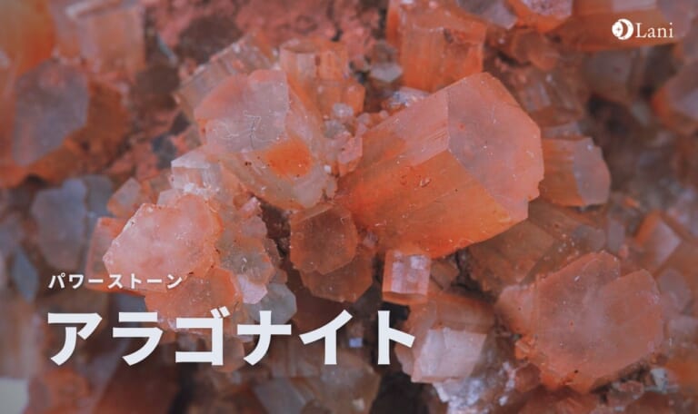 アラゴナイトとは？意味・スピリチュアル効果・取り扱い方