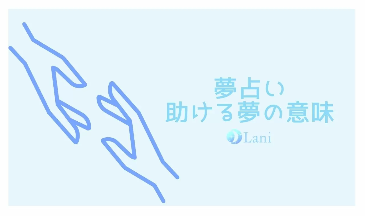 夢占い 助ける夢の意味46選 人 動物 状況別