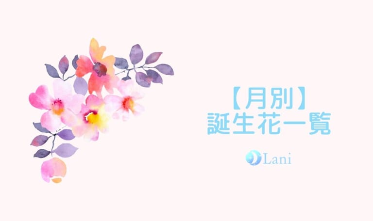 【月別】誕生花一覧