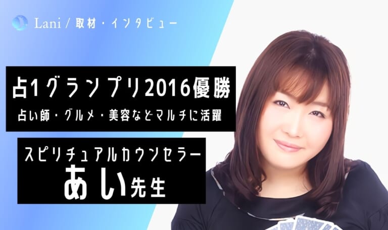 スピリチュアルカウンセラーあい先生にインタビュー！