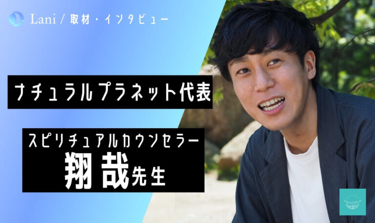 ナチュラルプラネット翔哉先生にインタビュー！【保存版】