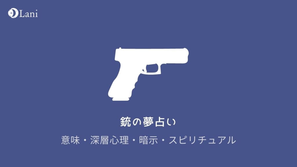 【夢占い】銃の夢の意味55選！撃たれる・撃つ・避けるなど