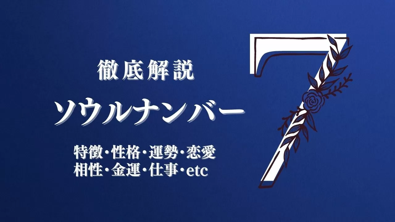 ソウルナンバー7の男女別特徴・性格！適職・相性・芸能人・相性など解説