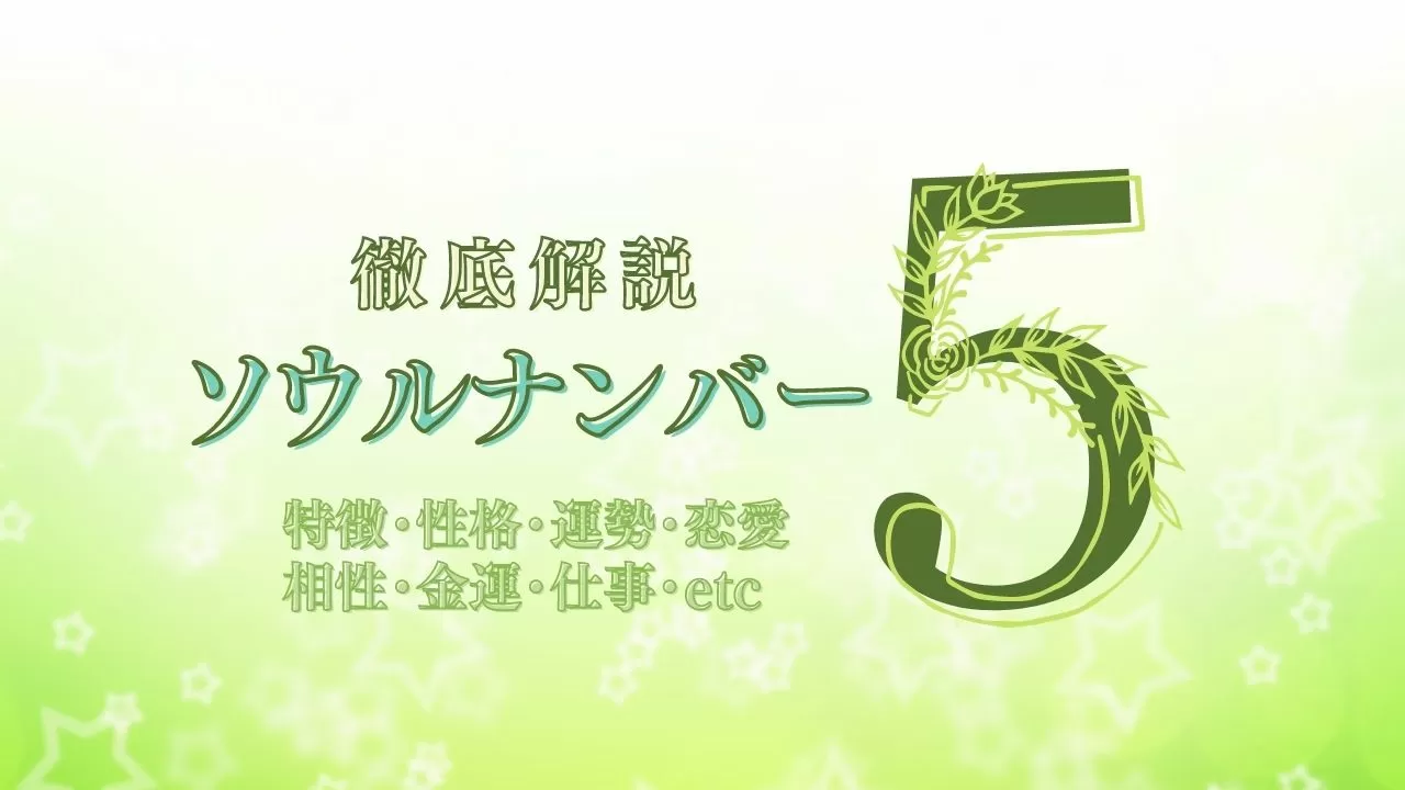 ソウルナンバー5の特徴・性格を男女別！適職・相性・芸能人・相性など解説