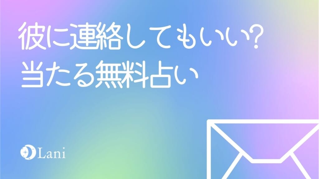 【無料タロット占い】彼に連絡してもいいか当たる占い！助言あり