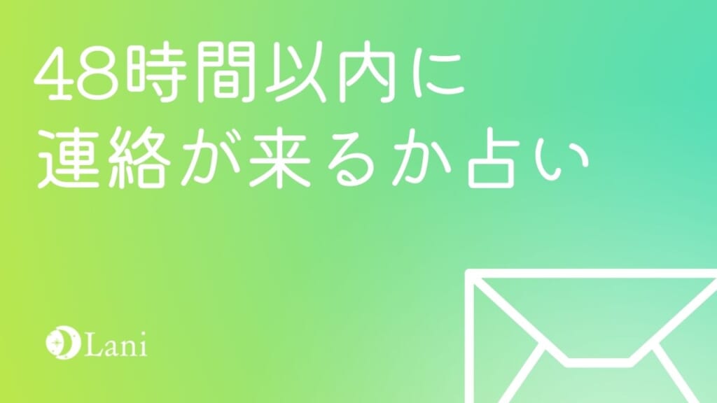 48時間以内に連絡が来るか占い｜返信くる？来ない？無料タロット