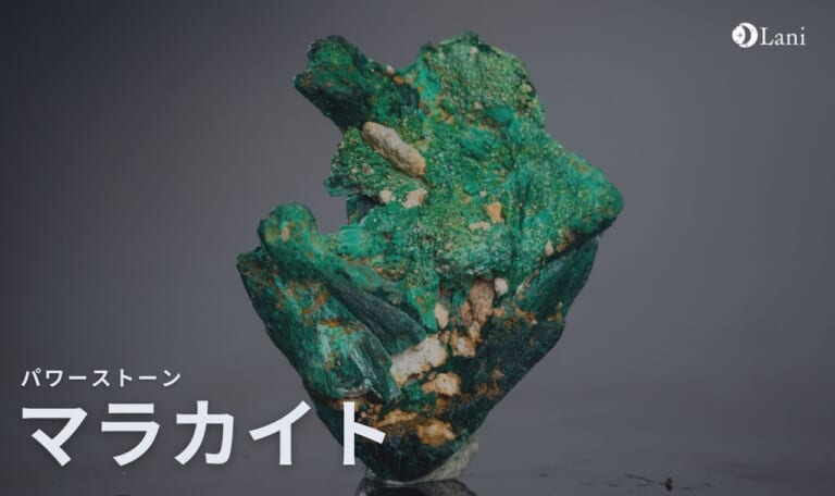 マラカイトとは？意味・スピリチュアル効果・取り扱い方